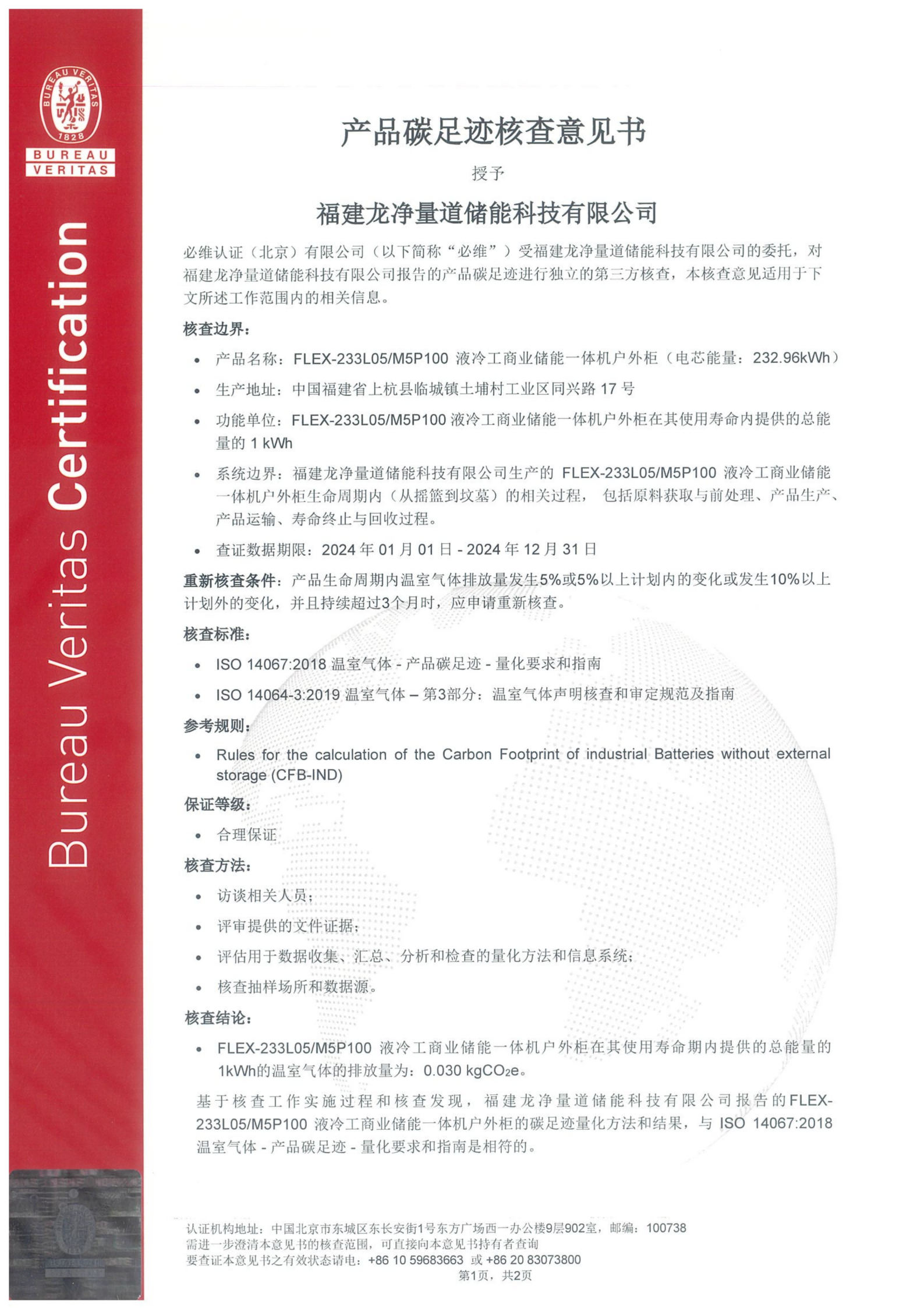 ISO 14067 产品碳足迹核查证书